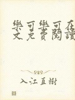 乐可乐可在线全文免费阅读笔趣阁无弹窗