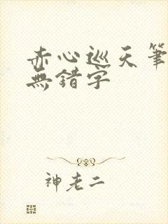 赤心巡天笔趣阁无错字