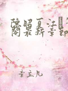陈昭夏江琎笔趣阁最新章节更新时间