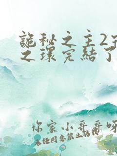 诡秘之主2宿命之环完结了吗