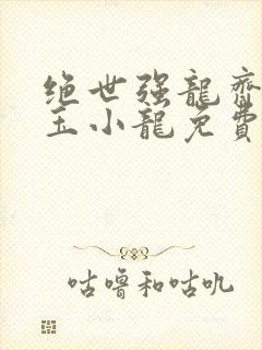 绝世强龙齐等闲玉小龙免费