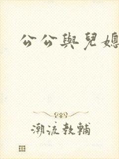 公公与儿媳淑容
