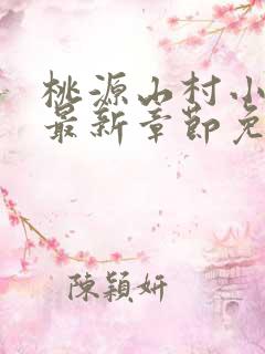 桃源山村小神医最新章节免费阅读