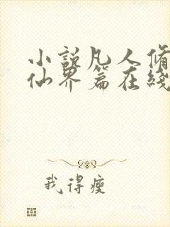 小说凡人修仙之仙界篇在线看