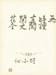 花开有时无删减全文阅读