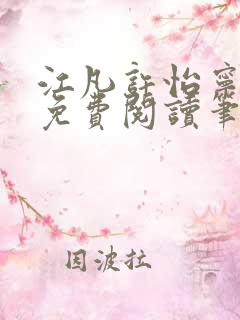 江凡许怡宁小说免费阅读笔趣阁最新