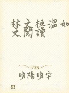 林文栋温如玉全文阅读