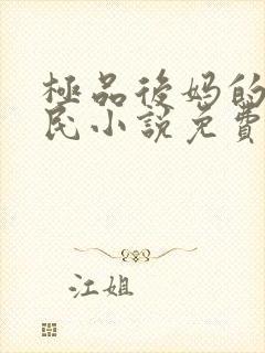 极品后妈的爱浩民小说免费阅读