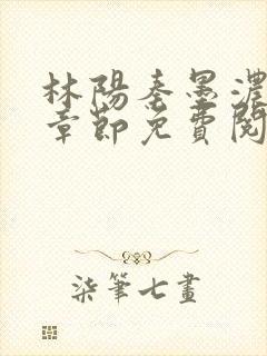 林阳秦墨浓最新章节免费阅读