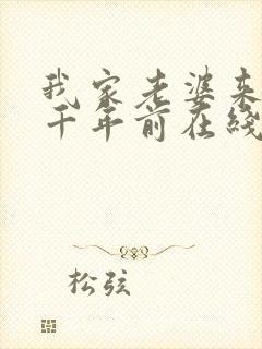 我家老婆来自一千年前在线阅读小说