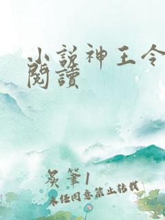 小说神王令在线阅读