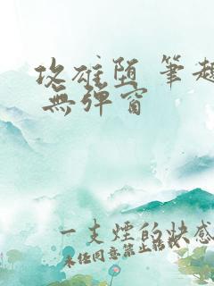 攻雄堕 笔趣阁 无弹窗