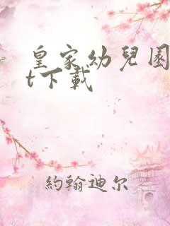 皇家幼儿园txt下载