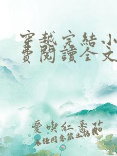 穿越完结小说免费阅读全文