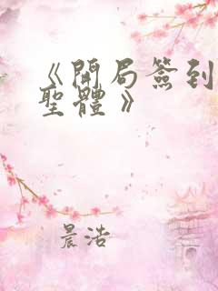《开局签到荒古圣体 》
