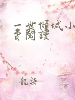 一世倾城小说免费阅读