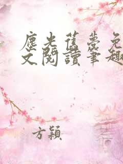 尘光旧梦免费全文阅读笔趣阁