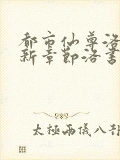 都市仙尊洛尘最新章节洛书