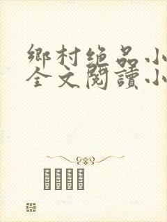 乡村绝品小神医全文阅读小说