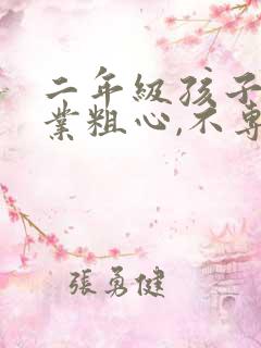 二年级孩子做作业粗心,不专心怎么办