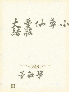大爱仙尊小说完结版