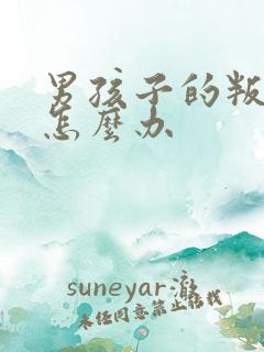 男孩子的叛逆期怎么办
