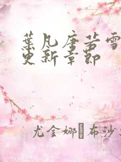 叶凡唐若雪今天更新章节