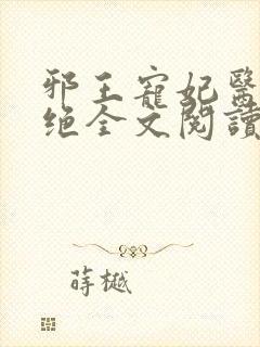 邪王宠妃医毒双绝全文阅读免费