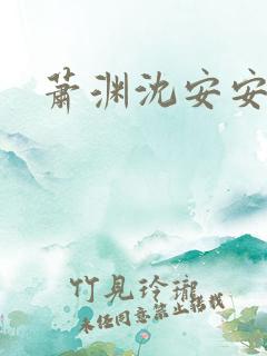 萧渊沈安安短剧