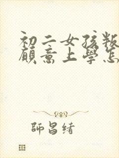 初二女孩叛逆不愿意上学怎么办
