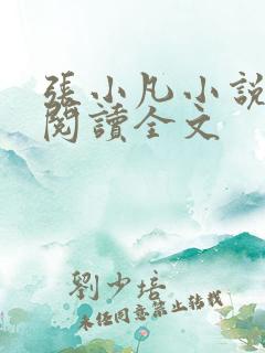 张小凡小说免费阅读全文