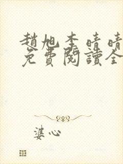 赵旭李晴晴小说免费阅读全集最后一