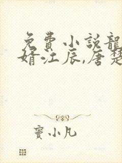 免费小说龙王医婿江辰,唐楚楚