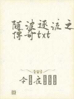 随波逐流之神龙传奇txt