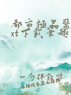 都市极品医神txt下载笔趣阁