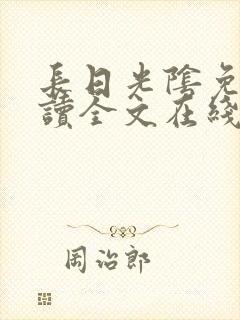 长日光阴免费阅读全文在线阅读无弹窗笔趣阁