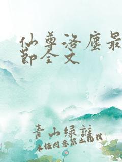 仙尊洛尘最新章节全文