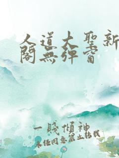 人道大圣新笔趣阁无弹窗