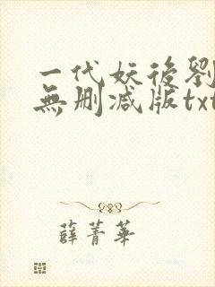 一代妖后刘晓庆无删减版txt小说