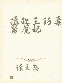摄政王的毒妃邪医魔妃