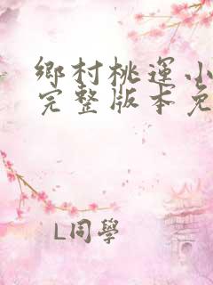 乡村桃运小傻医完整版本免费阅读