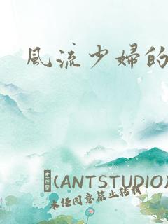 风流少妇的性事