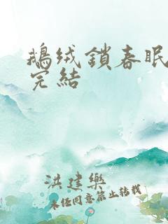 鹅绒锁春眠药水完结