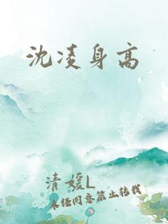 沈凌身高