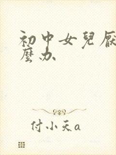 初中女儿厌学怎么办
