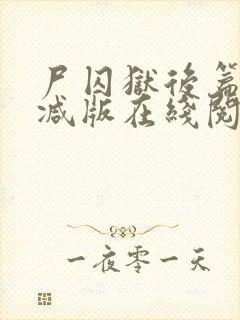 尸囚狱后篇无删减版在线阅读