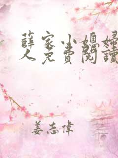薛家小媳妇笑佳人免费阅读全文