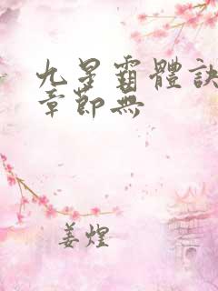 九星霸体诀最新章节无
