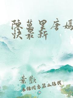 陈万里唐嫣然最快最新