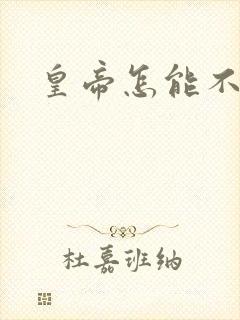皇帝怎能不风流